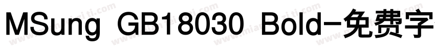 MSung GB18030 Bold字体转换